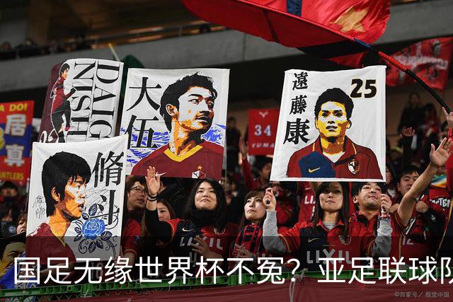 国足无缘世界杯不冤？亚足联球队6战不败 完全不怵欧美劲旅