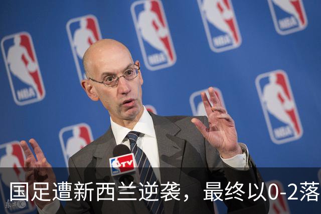 国足遭新西兰逆袭，最终以0-2落败