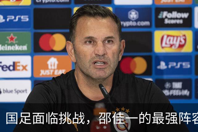 国足面临挑战，邵佳一的最强阵容未能抵御新西兰
