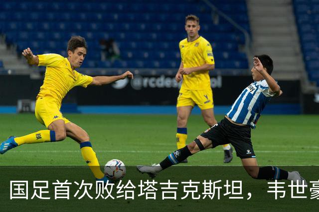 国足首次败给塔吉克斯坦，韦世豪被红牌罚下
