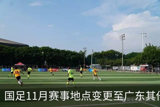 国足11月赛事地点变更至广东其他城市