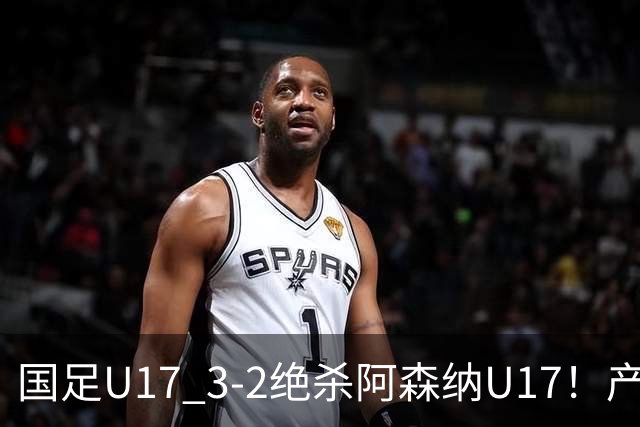 国足U17 3-2绝杀阿森纳U17！产生三大不争事实！不是程晟涵，最大功臣是他！