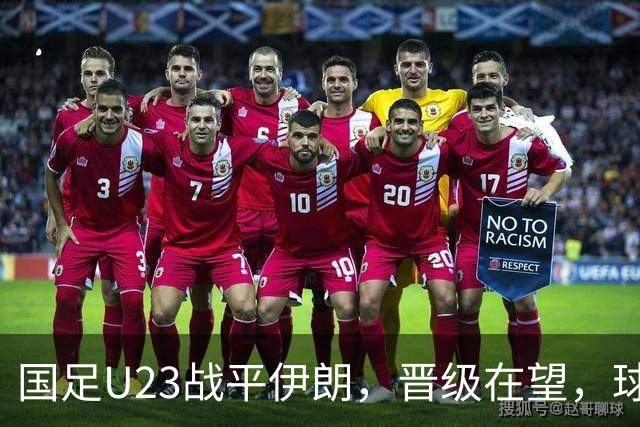 国足U23战平伊朗，晋级在望，球员表现评析