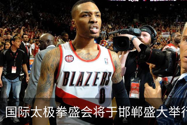 国际太极拳盛会将于邯郸盛大举行 吸引全球选手