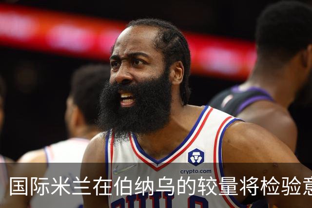 国际米兰在伯纳乌的较量将检验意大利足球水平