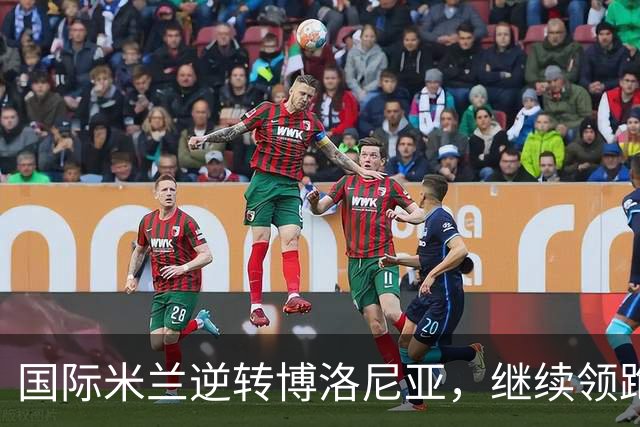 国际米兰逆转博洛尼亚，继续领跑意甲