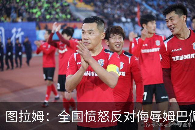图拉姆：全国愤怒反对侮辱姆巴佩的言论，坚决抵制暴力合法化