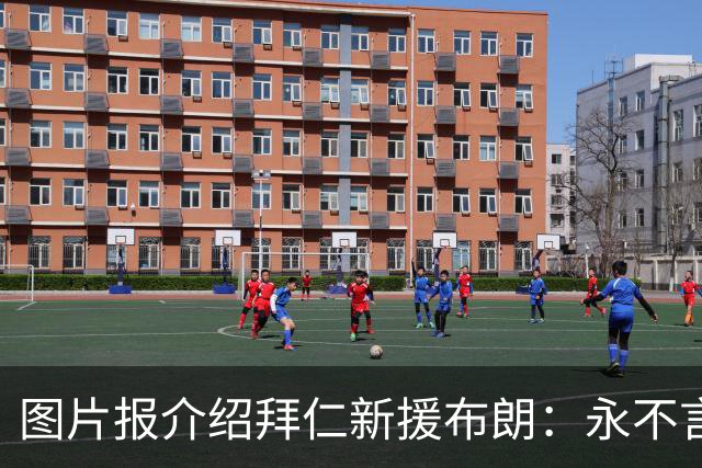 图片报介绍拜仁新援布朗：永不言弃的“狠角色”，从小是梅西球迷