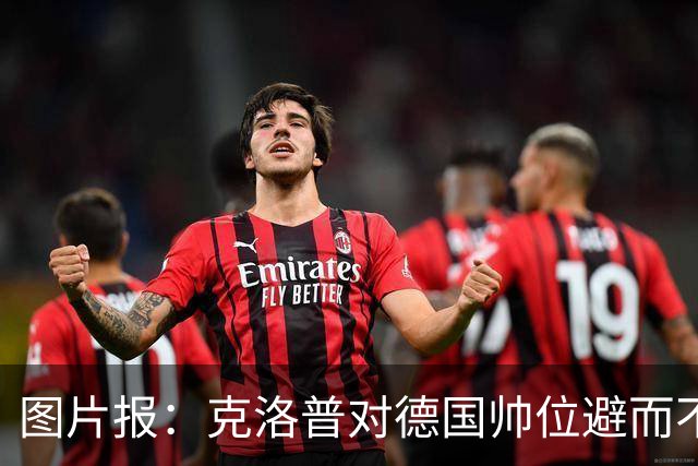 图片报：克洛普对德国帅位避而不谈 纳格尔斯曼希望继续执教