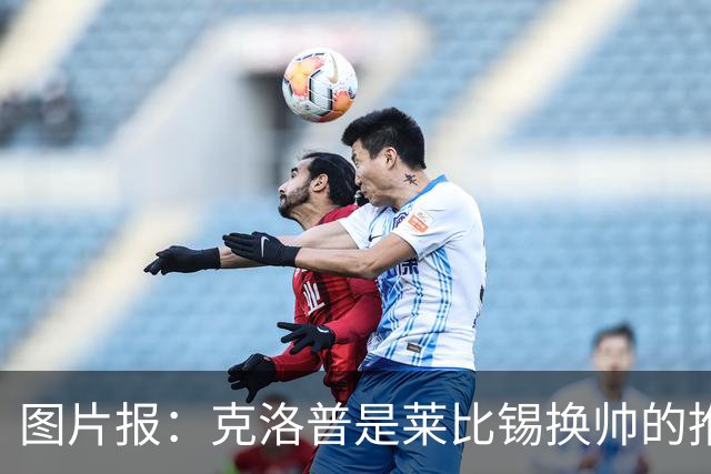 图片报：克洛普是莱比锡换帅的推动者，德米凯利斯准备接手球队