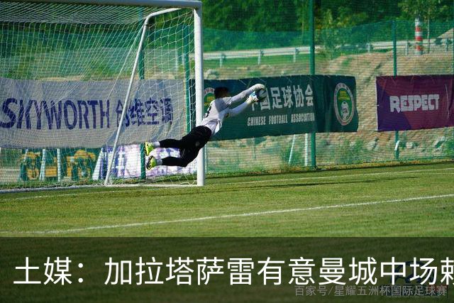 土媒：加拉塔萨雷有意曼城中场赖因德斯 并关注朗斯中卫拜杜