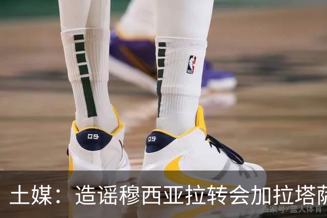 土媒：造谣穆西亚拉转会加拉塔萨雷的记者被捕，在今日被带走拘留