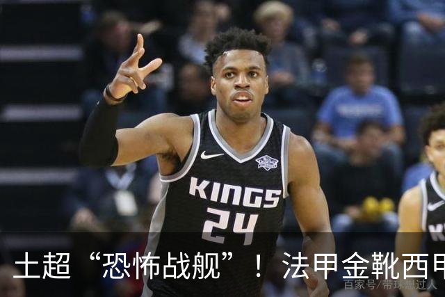 土超“恐怖战舰”！法甲金靴西甲银靴加盟，魔兽即将来投阵容星光熠熠