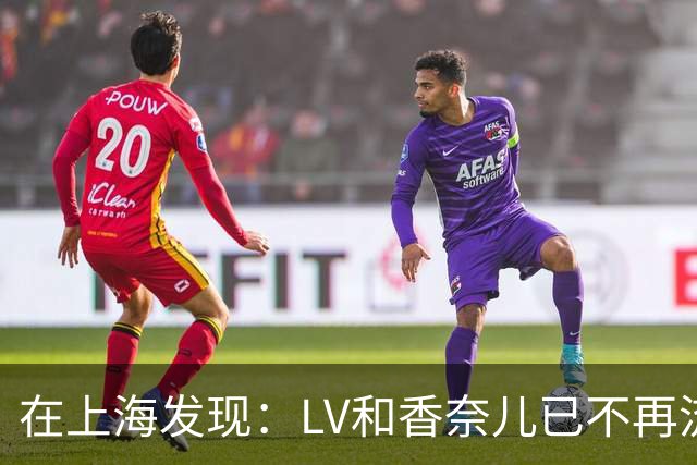 在上海发现：LV和香奈儿已不再流行，山下有松成新宠