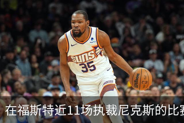 在福斯特近11场执裁尼克斯的比赛中 后者取得11胜0负未尝一败