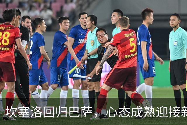 坎塞洛回归巴萨，心态成熟迎接新挑战