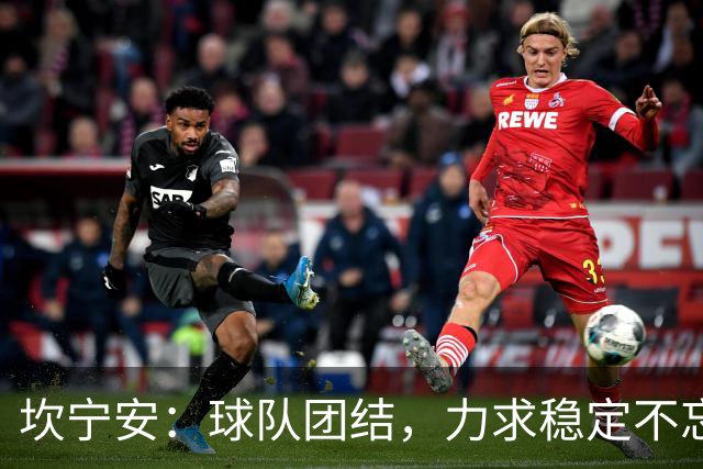 坎宁安：球队团结，力求稳定不忘初心