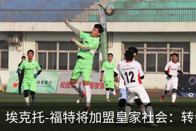 埃克托-福特将加盟皇家社会：转会条款已确定