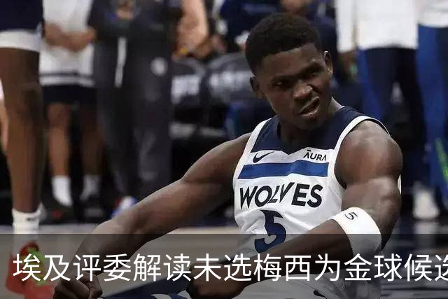 埃及评委解读未选梅西为金球候选原因