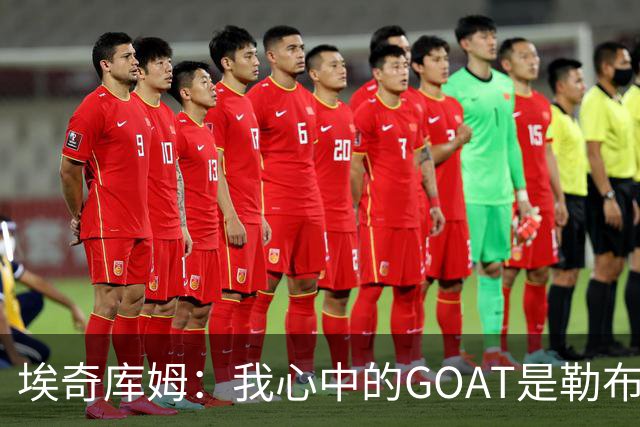 埃奇库姆：我心中的GOAT是勒布朗·詹姆斯 原因在于他的持久性！