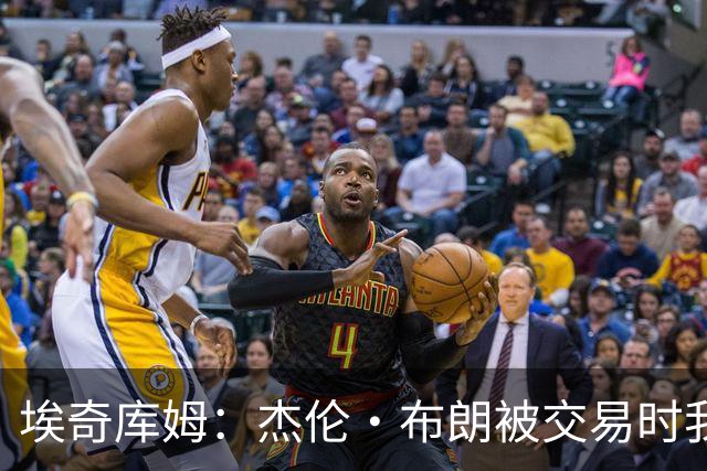埃奇库姆：杰伦·布朗被交易时我在做足疗 尼尔森让我给他打电话