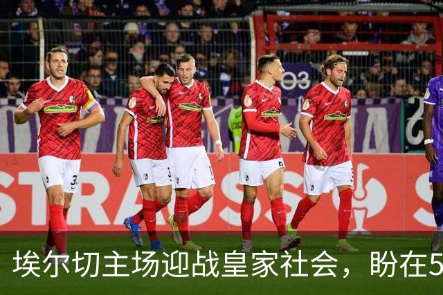 埃尔切主场迎战皇家社会，盼在50周年庆典上实现首胜