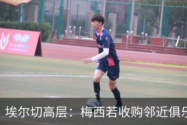 埃尔切高层：梅西若收购邻近俱乐部我们将倍感自豪