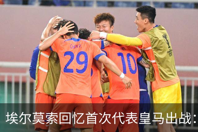 埃尔莫索回忆首次代表皇马出战：我对球队充满感激