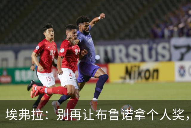 埃弗拉：别再让布鲁诺拿个人奖，他该真正带动球队