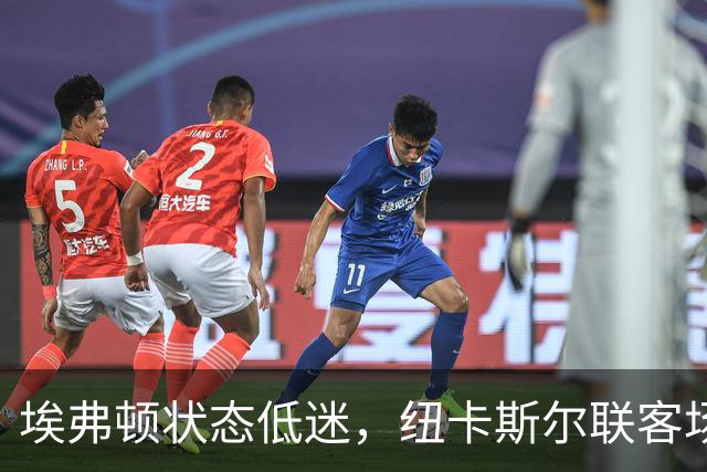 埃弗顿状态低迷，纽卡斯尔联客场力争晋级