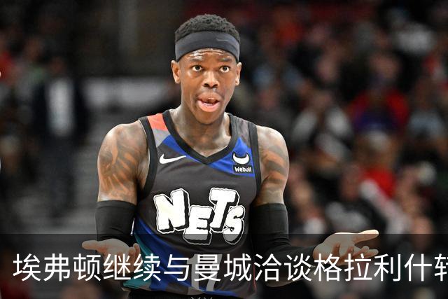 埃弗顿继续与曼城洽谈格拉利什转会