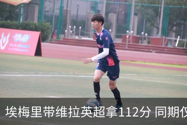 埃梅里带维拉英超拿112分 同期仅次曼城、阿森纳