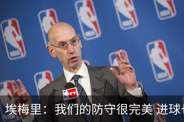 埃梅里：我们的防守很完美 进球也非常关键