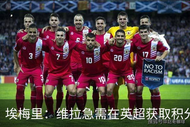埃梅里：维拉急需在英超获取积分 对国际比赛日感到厌烦