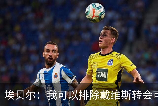 埃贝尔：我可以排除戴维斯转会可能，亚洲行结束穆西亚拉就能复出
