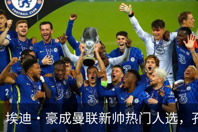 埃迪·豪成曼联新帅热门人选，孔蒂谈判陷入僵局