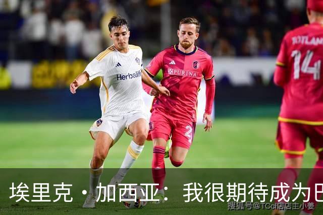埃里克·加西亚：我很期待成为巴萨队长，但不该强求而是自然发生
