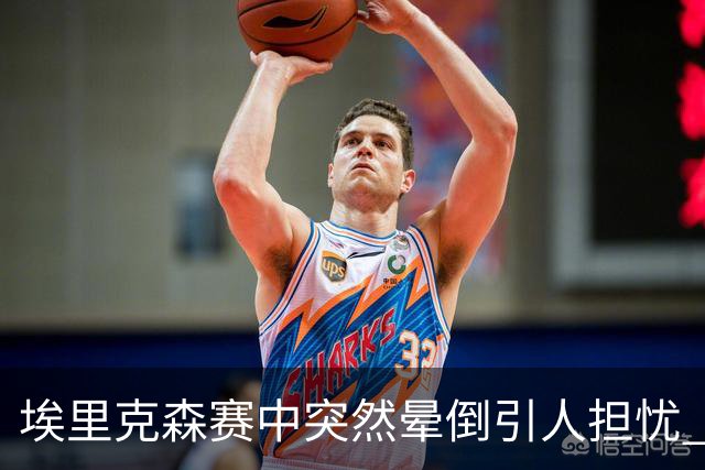 埃里克森赛中突然晕倒引人担忧 5年前欧洲杯突发心脏骤停