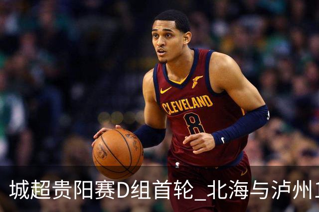 城超贵阳赛D组首轮 北海与泸州1:1握手言和