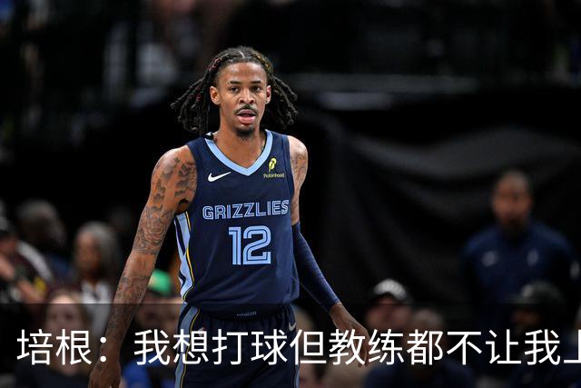 培根：我想打球但教练都不让我上场 这就是我离开联盟的原因