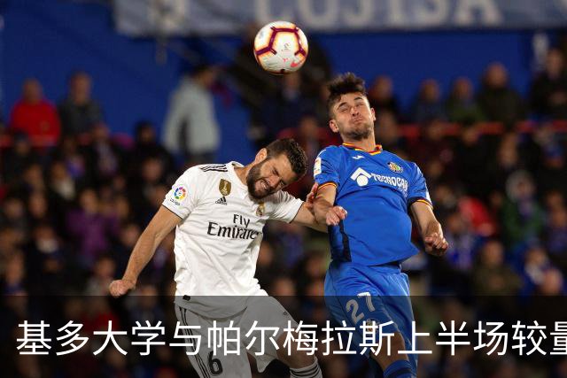基多大学与帕尔梅拉斯上半场较量，双方各入一球