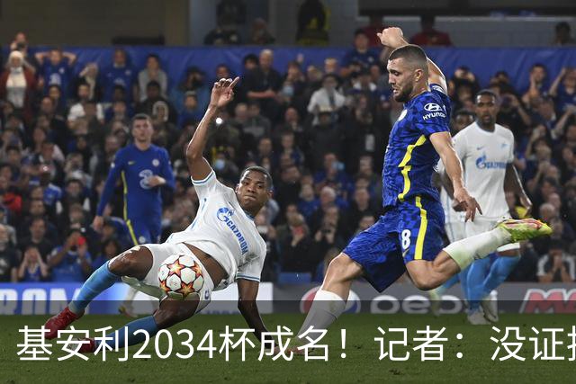 基安利2034杯成名！记者：没证据证明年龄造假，但世青赛要测骨龄