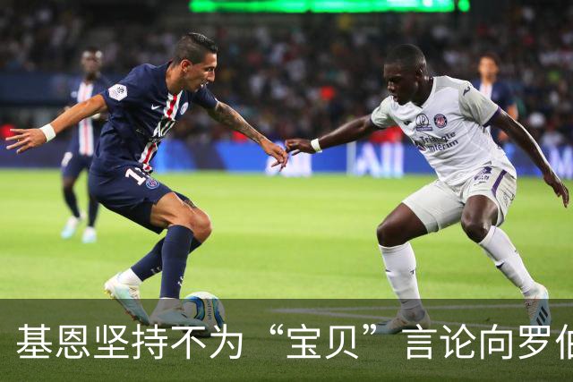 基恩坚持不为“宝贝”言论向罗伯逊道歉