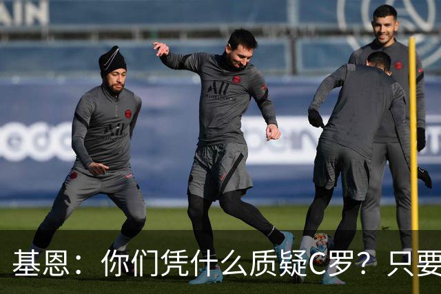 基恩：你们凭什么质疑C罗？只要传中够质量，他的射门堪称无解