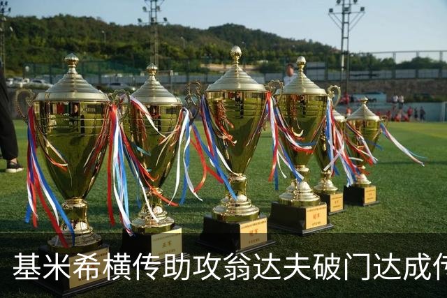 基米希横传助攻翁达夫破门达成传射 德国6-1领先库拉索