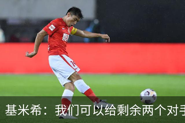基米希：我们可以给剩余两个对手制造麻烦 迪奥曼德速度很快