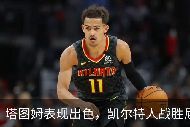 塔图姆表现出色，凯尔特人战胜尼克斯获首胜