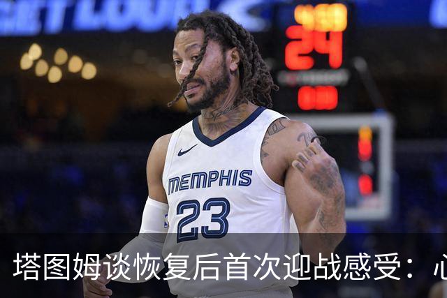 塔图姆谈恢复后首次迎战感受：心中常忆去年自己