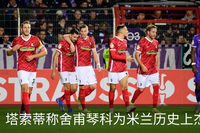 塔索蒂称舍甫琴科为米兰历史上杰出前锋，称其应获金球奖