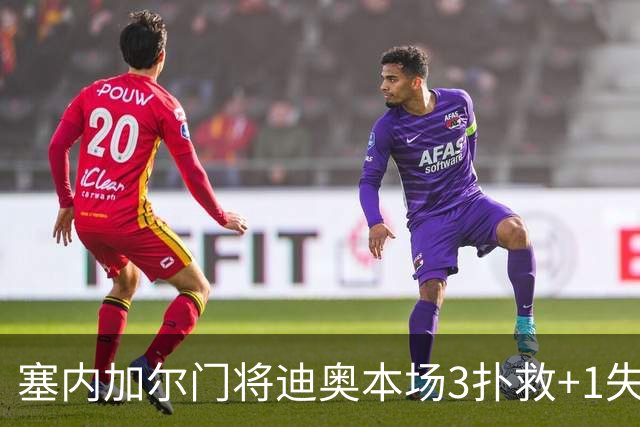塞内加尔门将迪奥本场3扑救+1失误导致丢球 25次丢失球权 获6分
